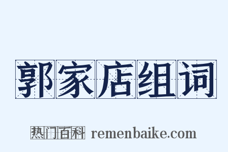 郭家店组词是什么意思的图片